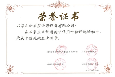 我司獲得十佳洗染企業(yè)-酒店洗衣房設備