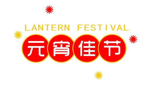 正月十五鬧元宵,我公司祝大家元宵節(jié)快樂 正月十五鬧元宵,我公司祝大家元宵節(jié)快樂