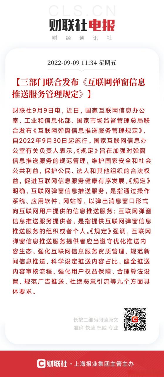 規范彈窗服務，守護清朗網絡空間——評三部門聯合發布《互聯網彈窗信息推送服務管理規定》